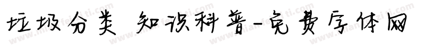 垃圾分类 知识科普字体转换